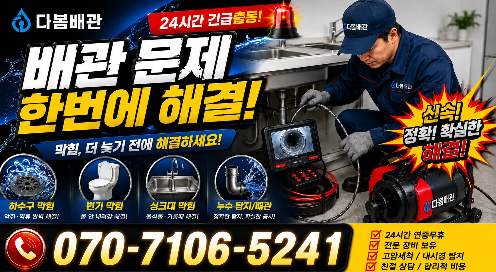 세종 전의면 다락동길 하수구냄새 24시간 긴급출동 상담 안내